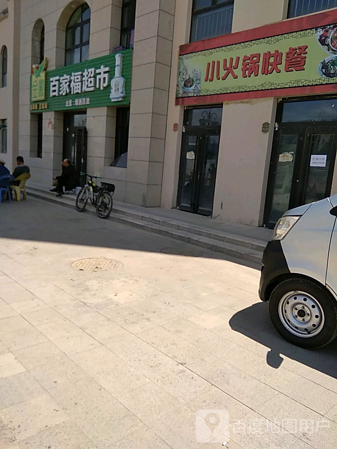 百家福超市