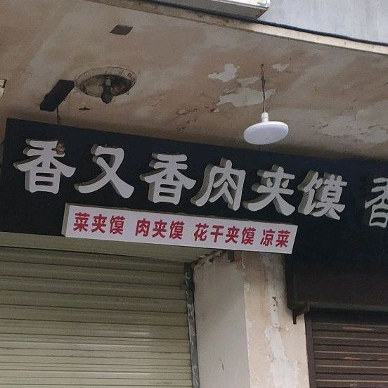 香又香小炒烧烤