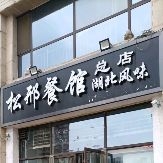 松邢餐馆到湖风味
