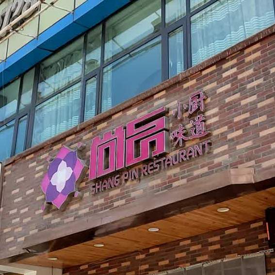 尚品小厨味道瑞德摩尔城市购物广场店