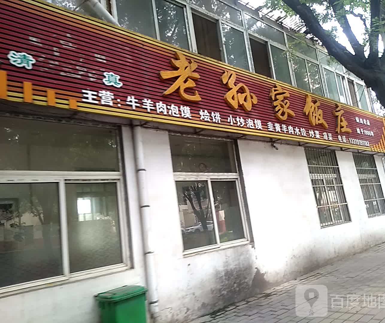 老孙家饭庄(王家河南路店)