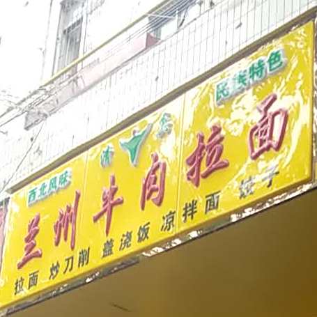 清真兰州牛肉拉面(三八路店)