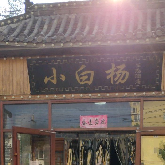 小白杨(鄄城店)