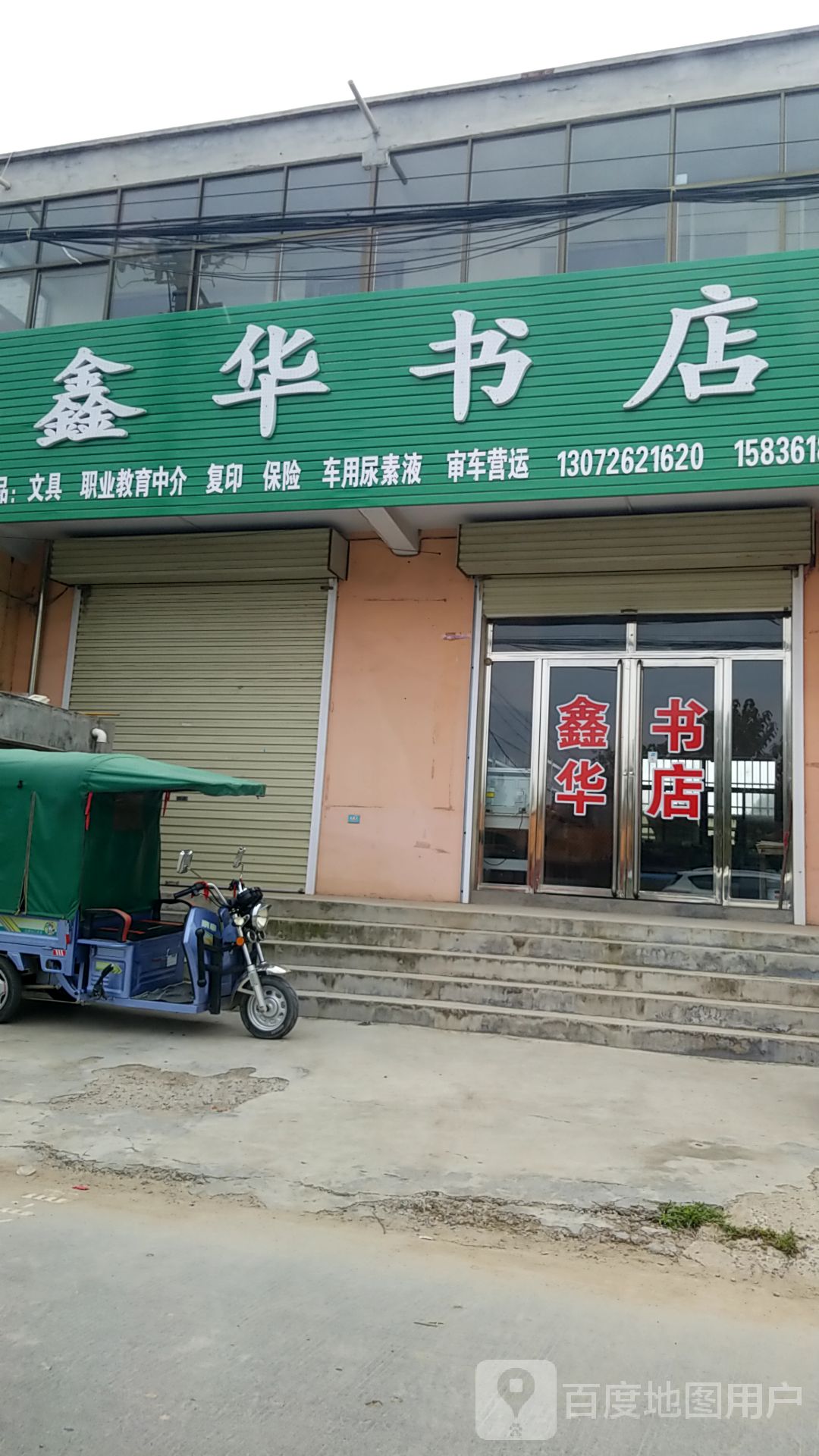 鑫华书店
