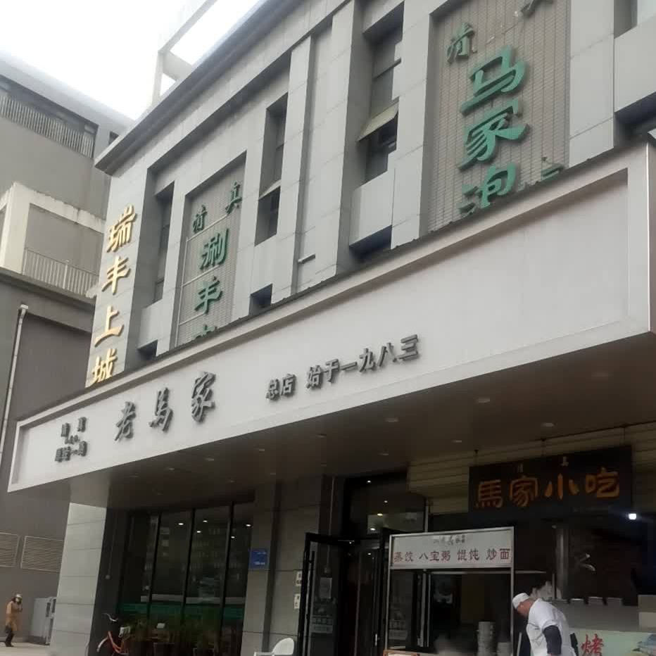 清真老马家(大庆路店)