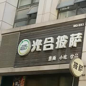 光和披萨(凤五店)