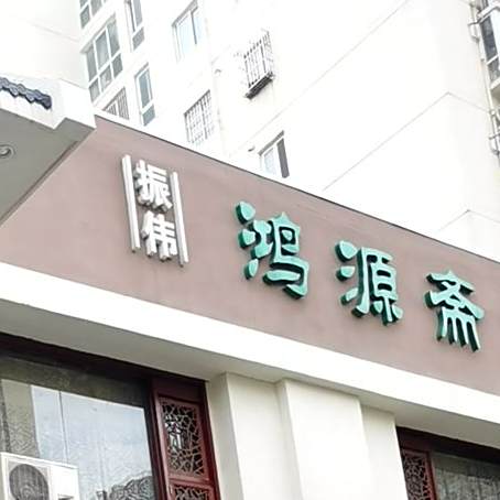 振伟鸿源斋食府(莲花街店)