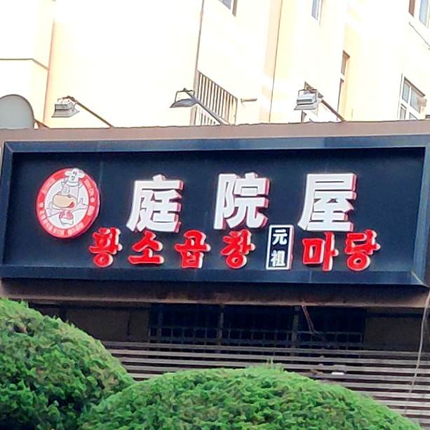 庭院屋(城阳店)