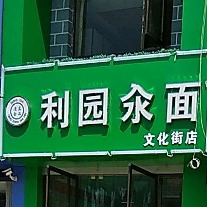 厉园汆面(文化街店)