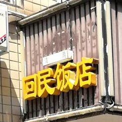 回民饭店(吉祥小区店)