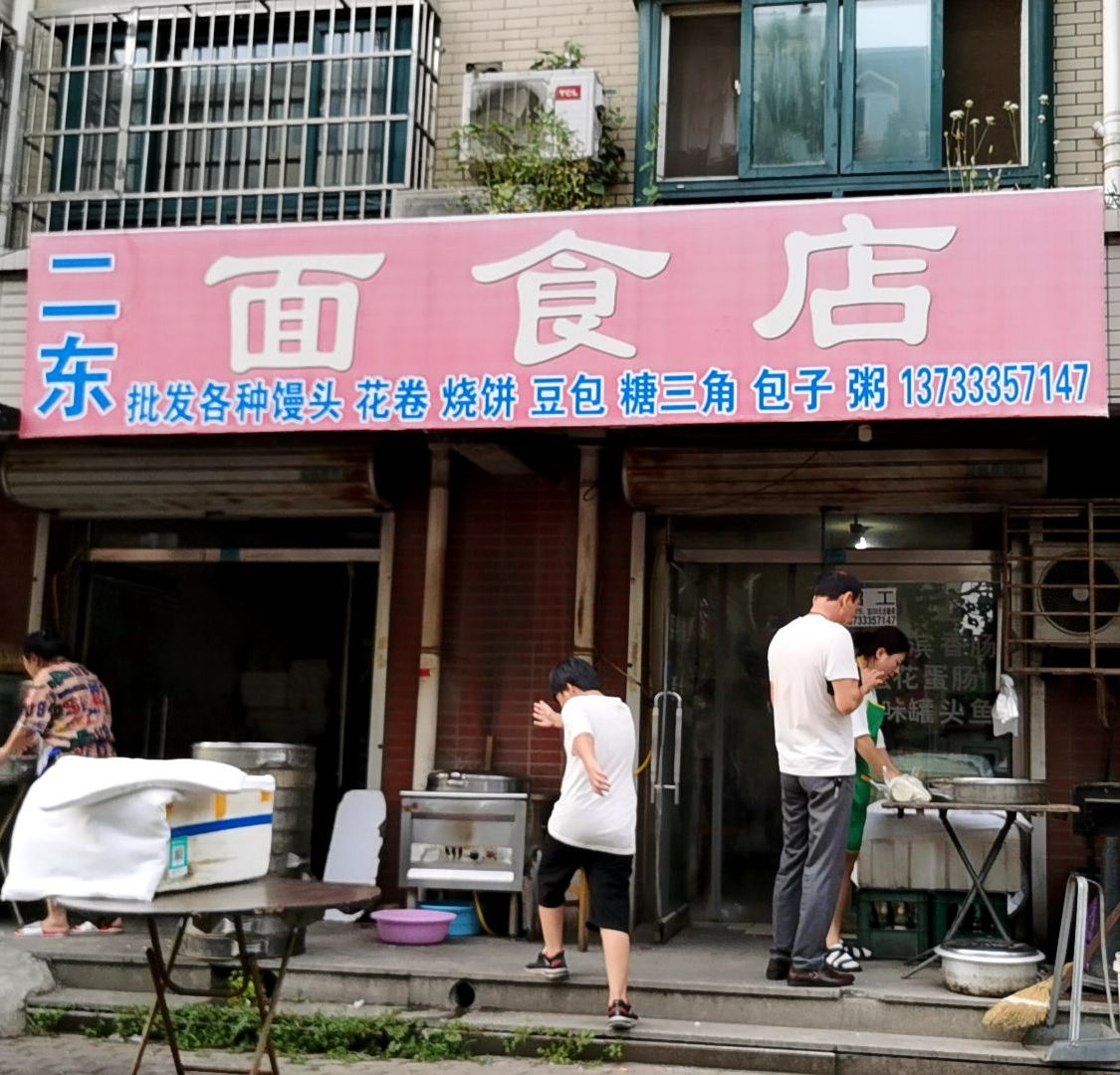 二东面食店