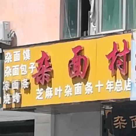 碗杂村(神火大道店)