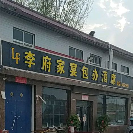 李府家宴包半酒席