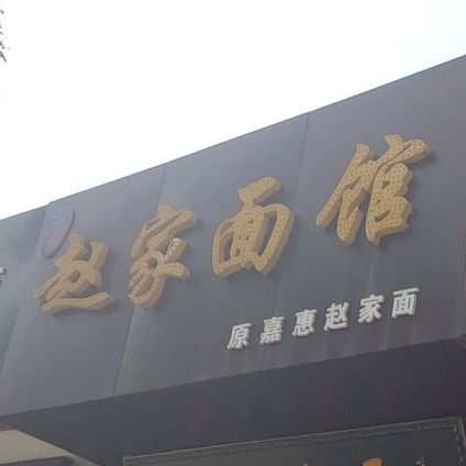 赵家面馆(胜利路店)