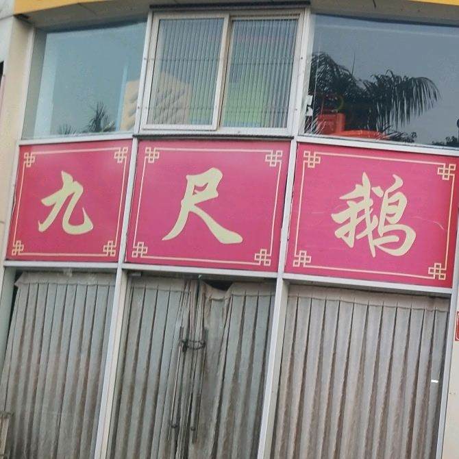 林源阁九尺鹅肠自助火锅(宁江路店)