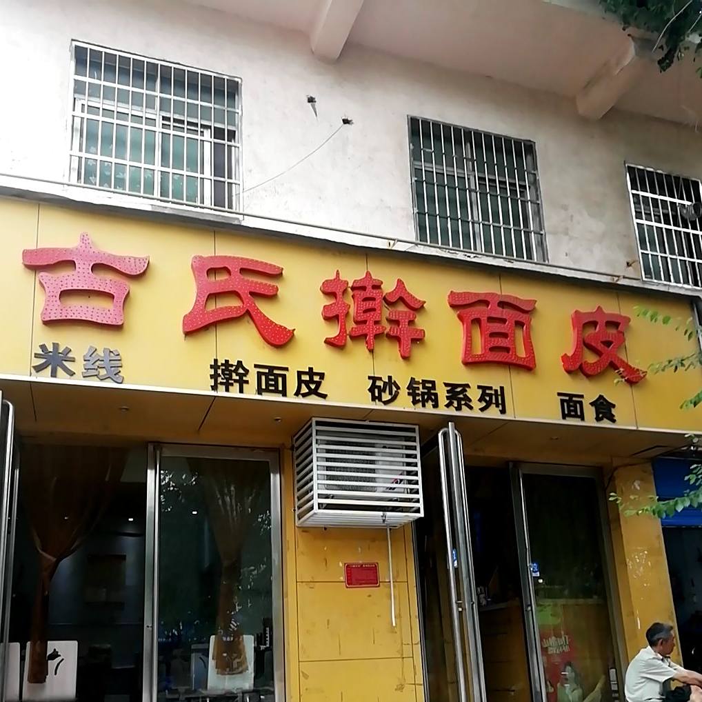 古氏擀面皮点