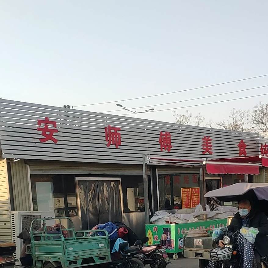 安师傅美式