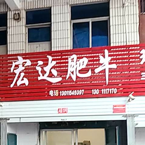 宏达肥牛