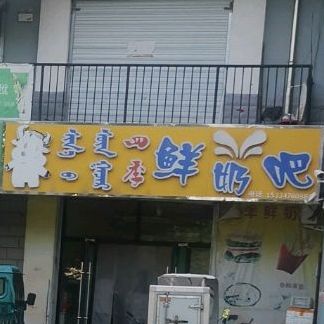 鲜奶巴(天平线店)
