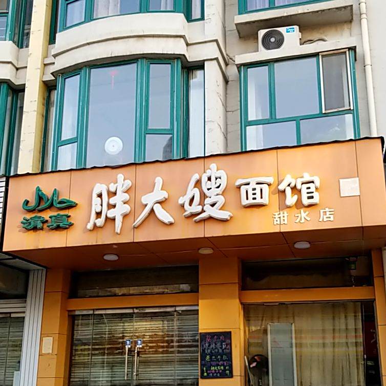 清真胖大嫂面馆(甜水店)