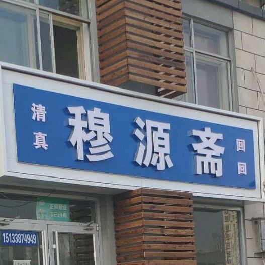 清真穆源斋餐馆