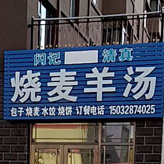 清真闪记烧麦羊汤(开元尚居店)