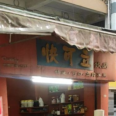 快可立饮品(白沙路店)