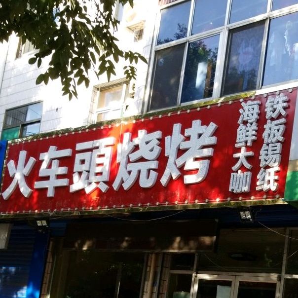 火车头是烤(二环路店)