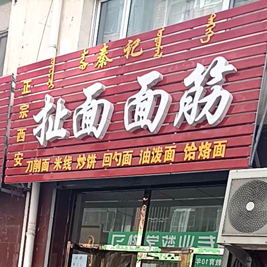 秦记扯面面筋