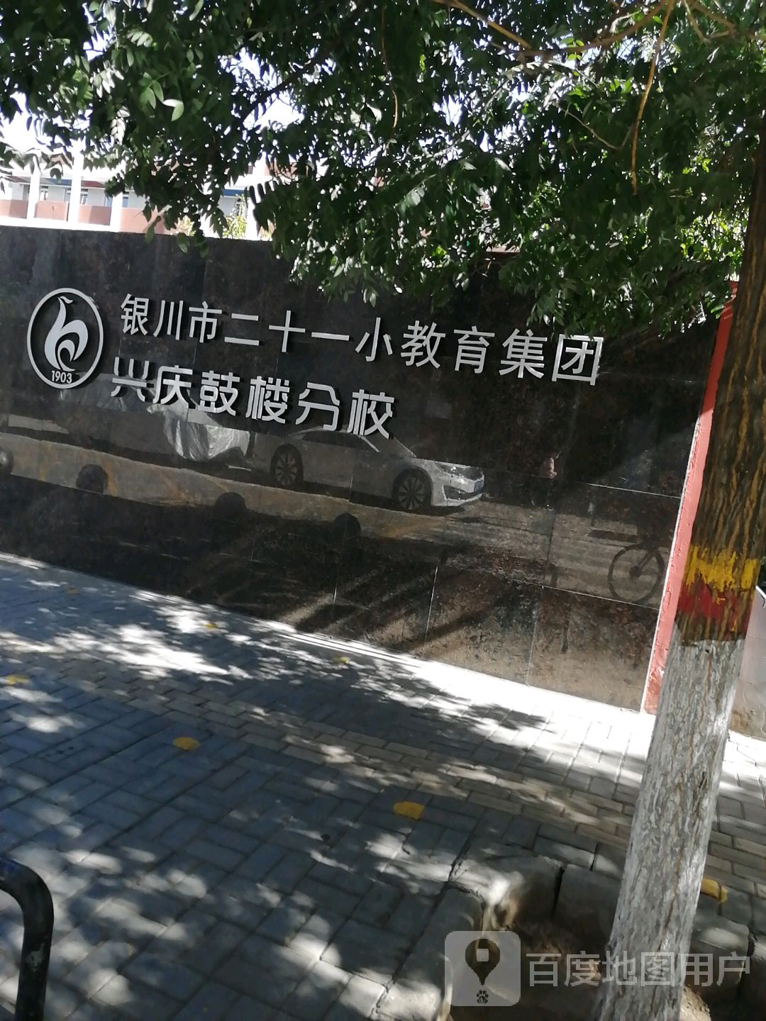 银川市二十一小教育集团(兴庆鼓楼分校)