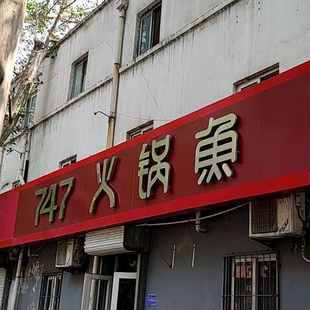 金岭鲜肉烧烤747火锅鱼