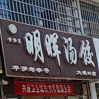 明晖汤饺(大武口店)