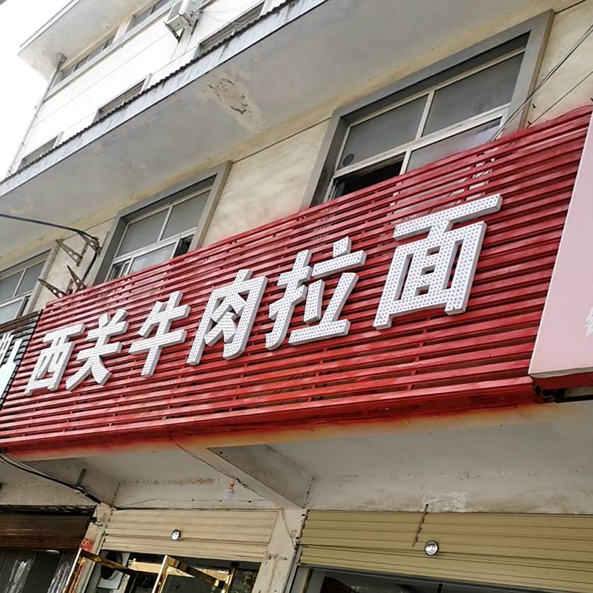 清真西关牛肉拉面(明港二分店)
