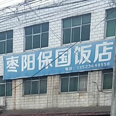 枣阳保国饭店