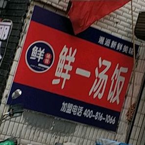 鲜一汤饭(石油胡同路店)