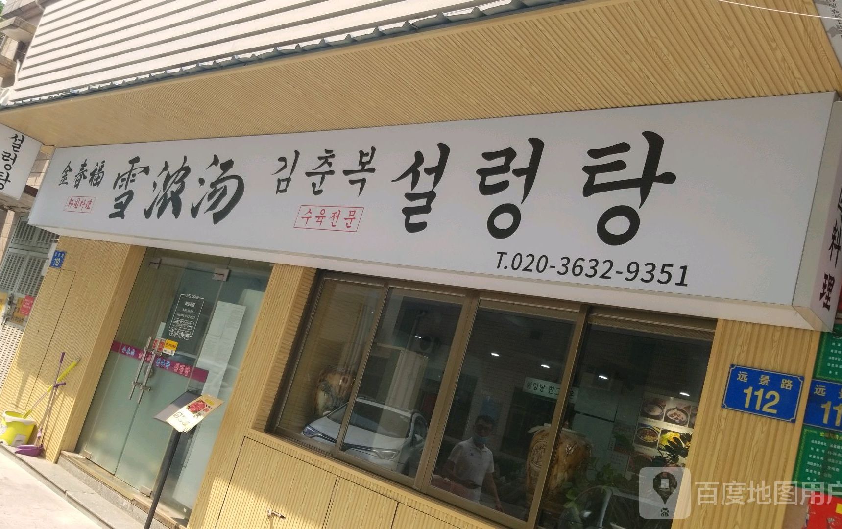 金春福雪浓汤韩国料理(远景路店)