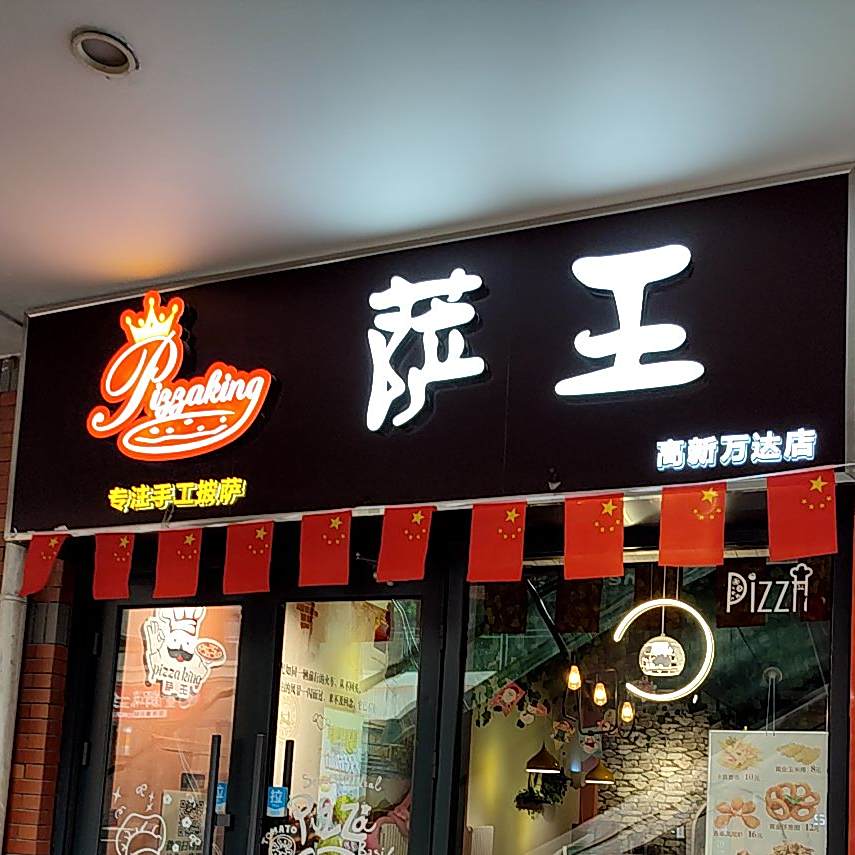 萨王·手工披萨(高新万达店)