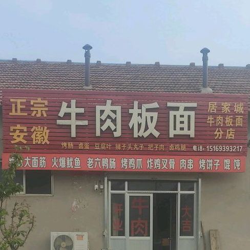 正宗安徽牛肉板面(分店)