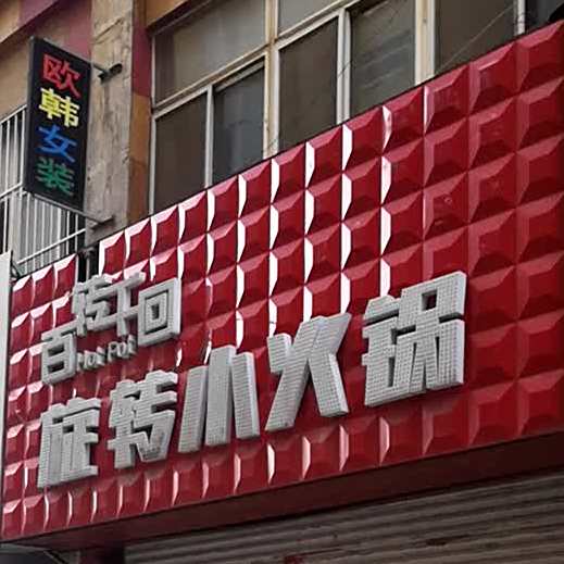 百转千回选择小火锅