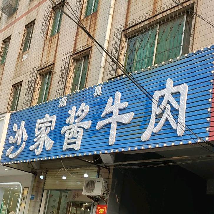 清真沙家涛酱牛肉(汴梁大厨房店)