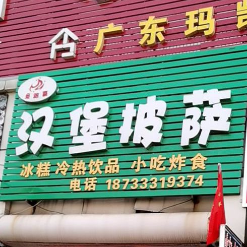 汉堡披萨