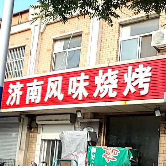 济南风味烧烤(云门山路店)