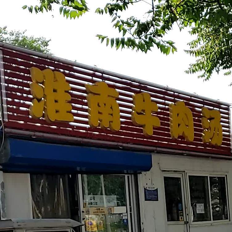 淮南牛肉汤(丰盛路店)