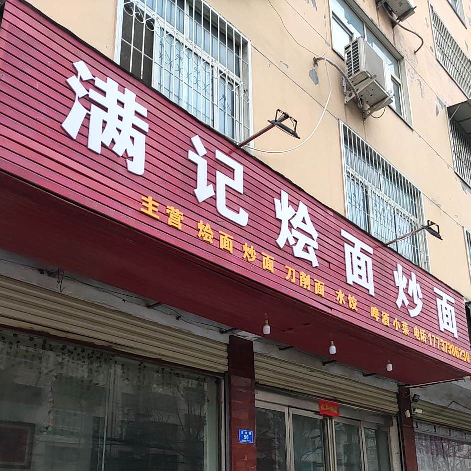 满记烩面特炒(正阳路店)