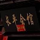 长平汇馆(高平十大碗)