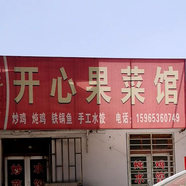 开心果菜馆