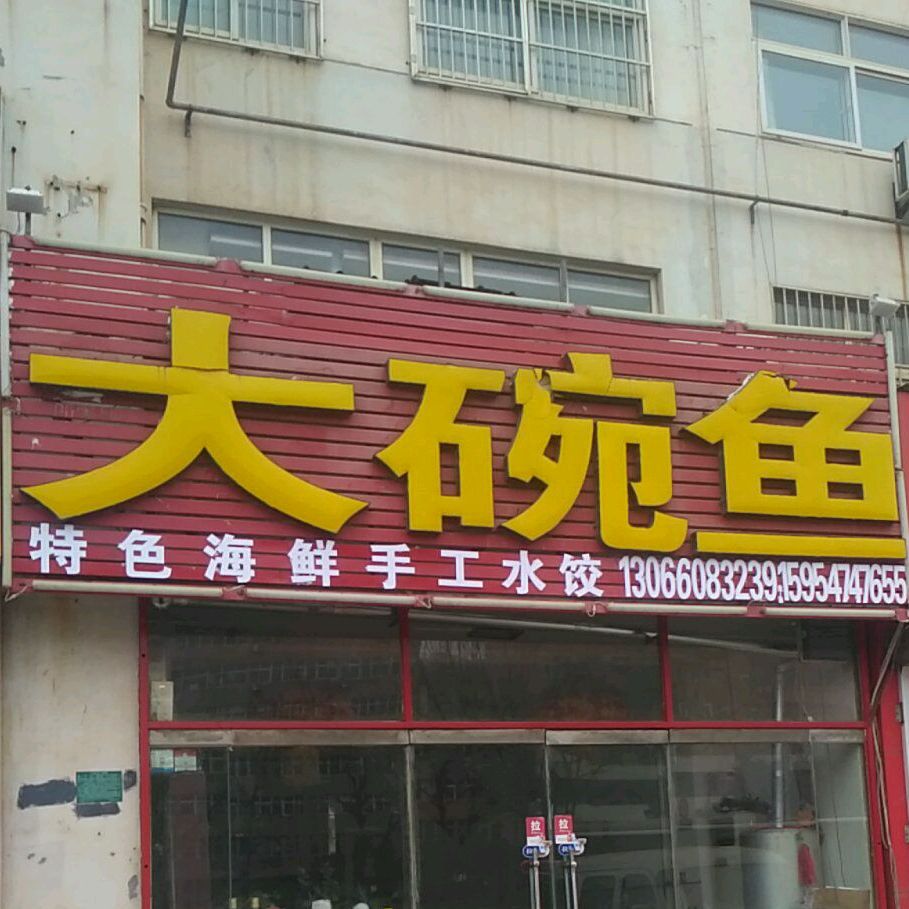 运输饭店大碗鱼