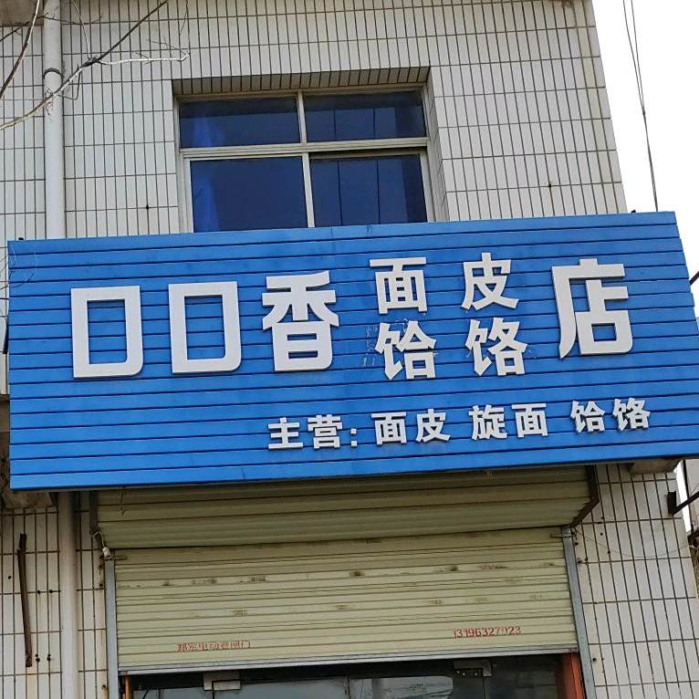 口口香凉皮店
