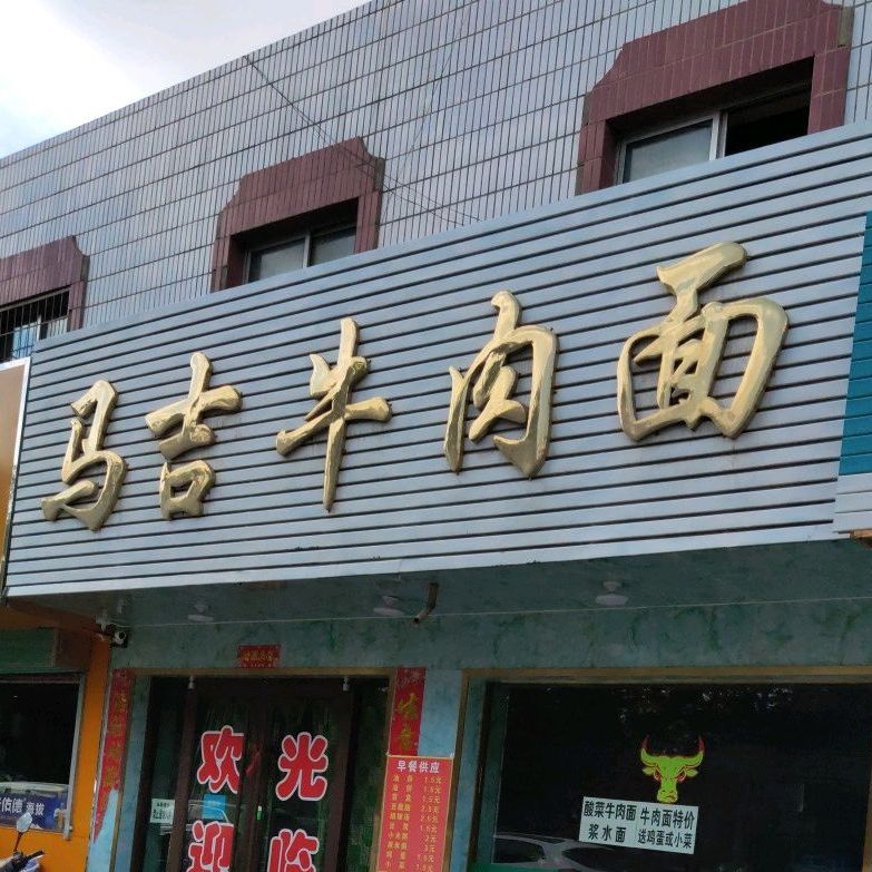 马吉牛肉面
