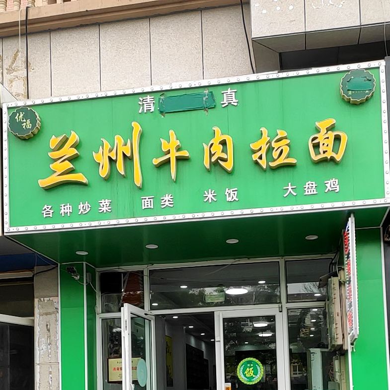 清真优福兰州牛肉拉面(丽景茗都店)